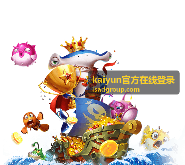kaiyun官方在线登录安全服务保障